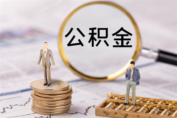 通辽怎么把住房公积金套出来（有什么办法可以把公积金套出来）