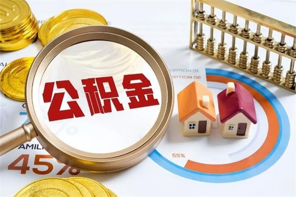 通辽住房公积金账户被冻结怎么办（公积金账号冻结怎么办）