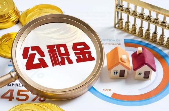 通辽退休了住房公积金能全部取出来吗（退休后住房公积金可以全额提取吗）