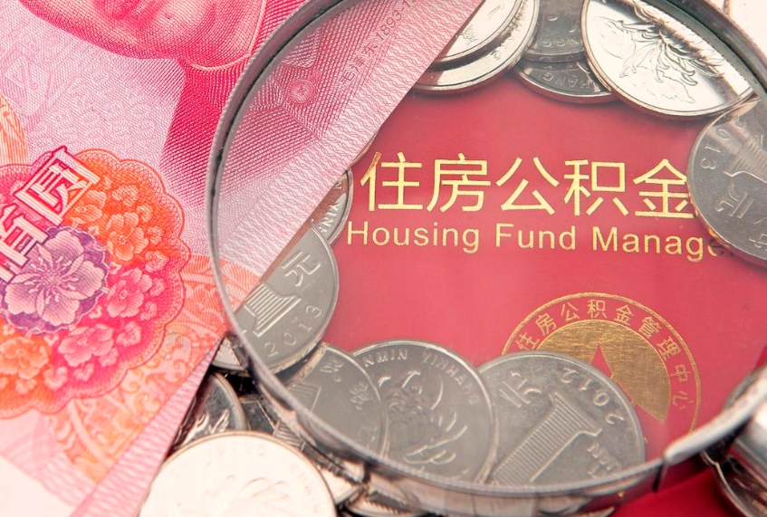 通辽公积金提取流程详细步骤（怎么提取市公积金）